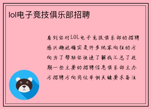lol电子竞技俱乐部招聘