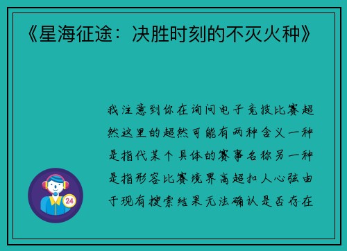 《星海征途：决胜时刻的不灭火种》
