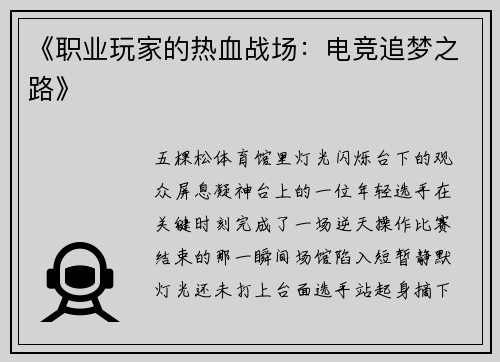 《职业玩家的热血战场：电竞追梦之路》