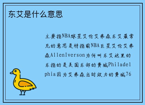 东艾是什么意思