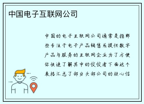 中国电子互联网公司