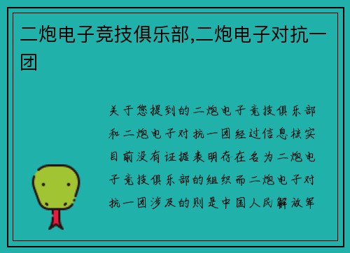 二炮电子竞技俱乐部,二炮电子对抗一团