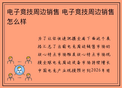 电子竞技周边销售 电子竞技周边销售怎么样