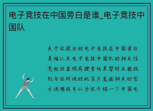 电子竞技在中国旁白是谁_电子竞技中国队